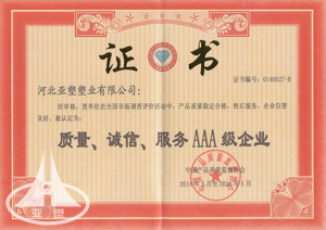  質(zhì)量、誠信、服務(wù)3A級企業(yè)